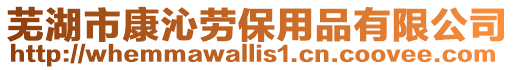 蕪湖市康沁勞保用品有限公司