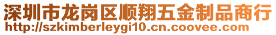 深圳市龍崗區(qū)順翔五金制品商行