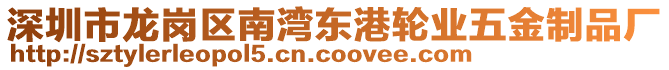 深圳市龍崗區(qū)南灣東港輪業(yè)五金制品廠