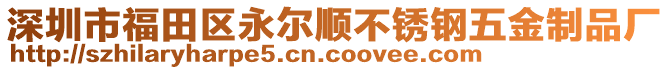 深圳市福田區(qū)永爾順不銹鋼五金制品廠