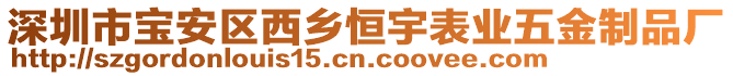 深圳市寶安區(qū)西鄉(xiāng)恒宇表業(yè)五金制品廠