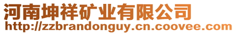 河南坤祥礦業有限公司