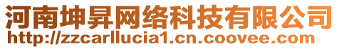 河南坤昇網(wǎng)絡(luò)科技有限公司