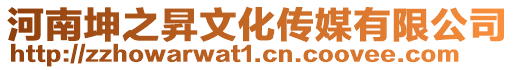 河南坤之昇文化傳媒有限公司