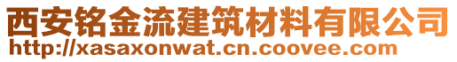 西安銘金流建筑材料有限公司
