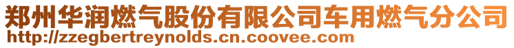 鄭州華潤燃氣股份有限公司車用燃氣分公司