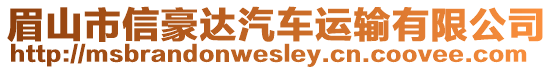 眉山市信豪達(dá)汽車運(yùn)輸有限公司