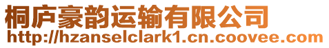 桐廬豪韻運輸有限公司