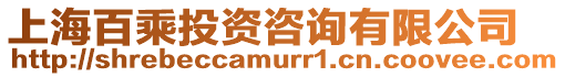 上海百乘投資咨詢有限公司