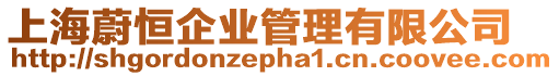 上海蔚恒企業管理有限公司
