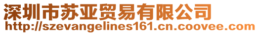 深圳市蘇亞貿易有限公司