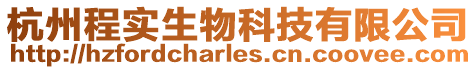 杭州程實生物科技有限公司