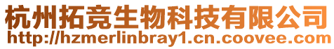 杭州拓競生物科技有限公司