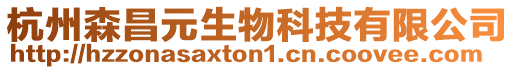 杭州森昌元生物科技有限公司