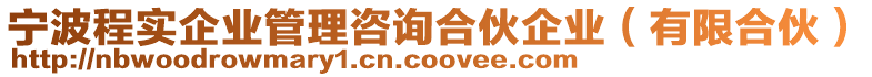 寧波程實(shí)企業(yè)管理咨詢合伙企業(yè)（有限合伙）