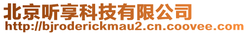 北京聽(tīng)享科技有限公司