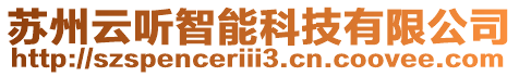 蘇州云聽智能科技有限公司