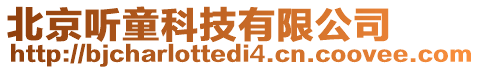 北京聽童科技有限公司