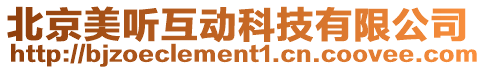 北京美聽互動科技有限公司