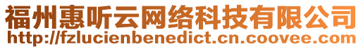 福州惠聽云網絡科技有限公司