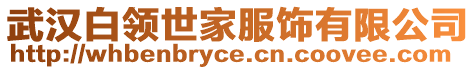 武漢白領世家服飾有限公司
