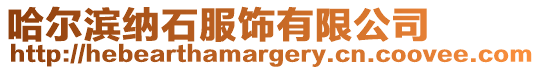 哈爾濱納石服飾有限公司