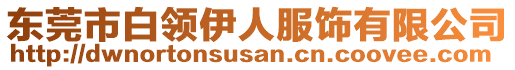 東莞市白領伊人服飾有限公司