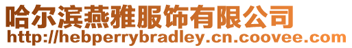 哈爾濱燕雅服飾有限公司