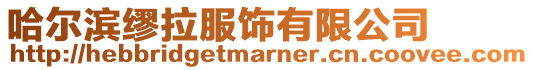 哈爾濱繆拉服飾有限公司