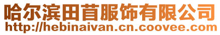 哈爾濱田苜服飾有限公司