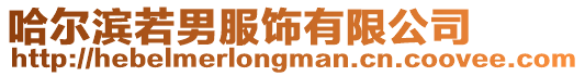哈爾濱若男服飾有限公司