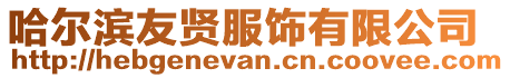 哈爾濱友賢服飾有限公司