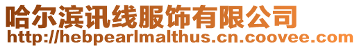 哈爾濱訊線服飾有限公司