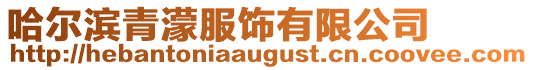 哈爾濱青濛服飾有限公司