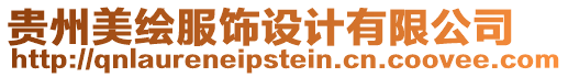 貴州美繪服飾設計有限公司