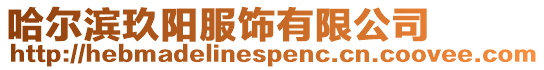 哈爾濱玖陽服飾有限公司