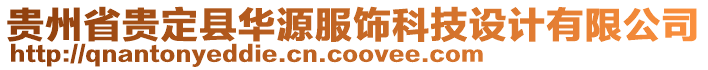 貴州省貴定縣華源服飾科技設(shè)計(jì)有限公司