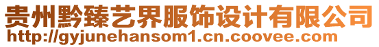 貴州黔臻藝界服飾設計有限公司