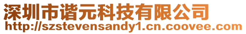 深圳市諧元科技有限公司