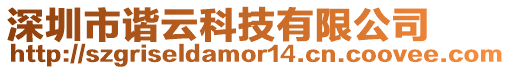 深圳市諧云科技有限公司