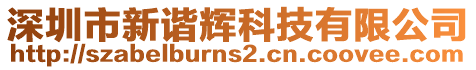深圳市新諧輝科技有限公司