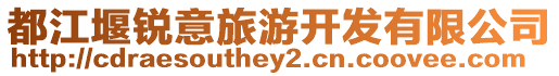 都江堰銳意旅游開發有限公司