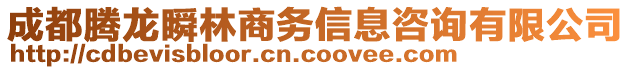 成都騰龍瞬林商務(wù)信息咨詢有限公司