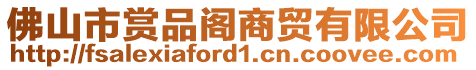 佛山市賞品閣商貿(mào)有限公司