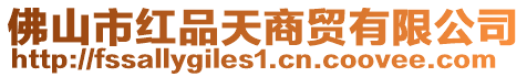 佛山市紅品天商貿有限公司