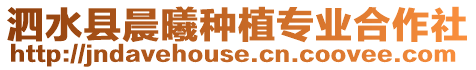 泗水縣晨曦種植專業(yè)合作社