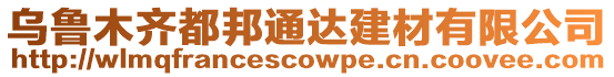烏魯木齊都邦通達建材有限公司