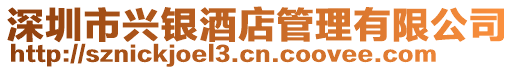 深圳市興銀酒店管理有限公司