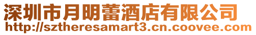 深圳市月明蕾酒店有限公司