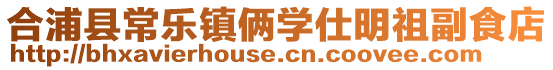 合浦縣常樂鎮倆學仕明祖副食店